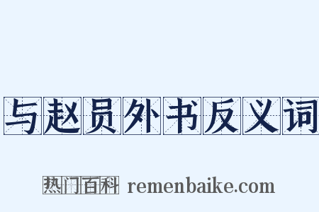 与赵员外书反义词是什么意思的图片